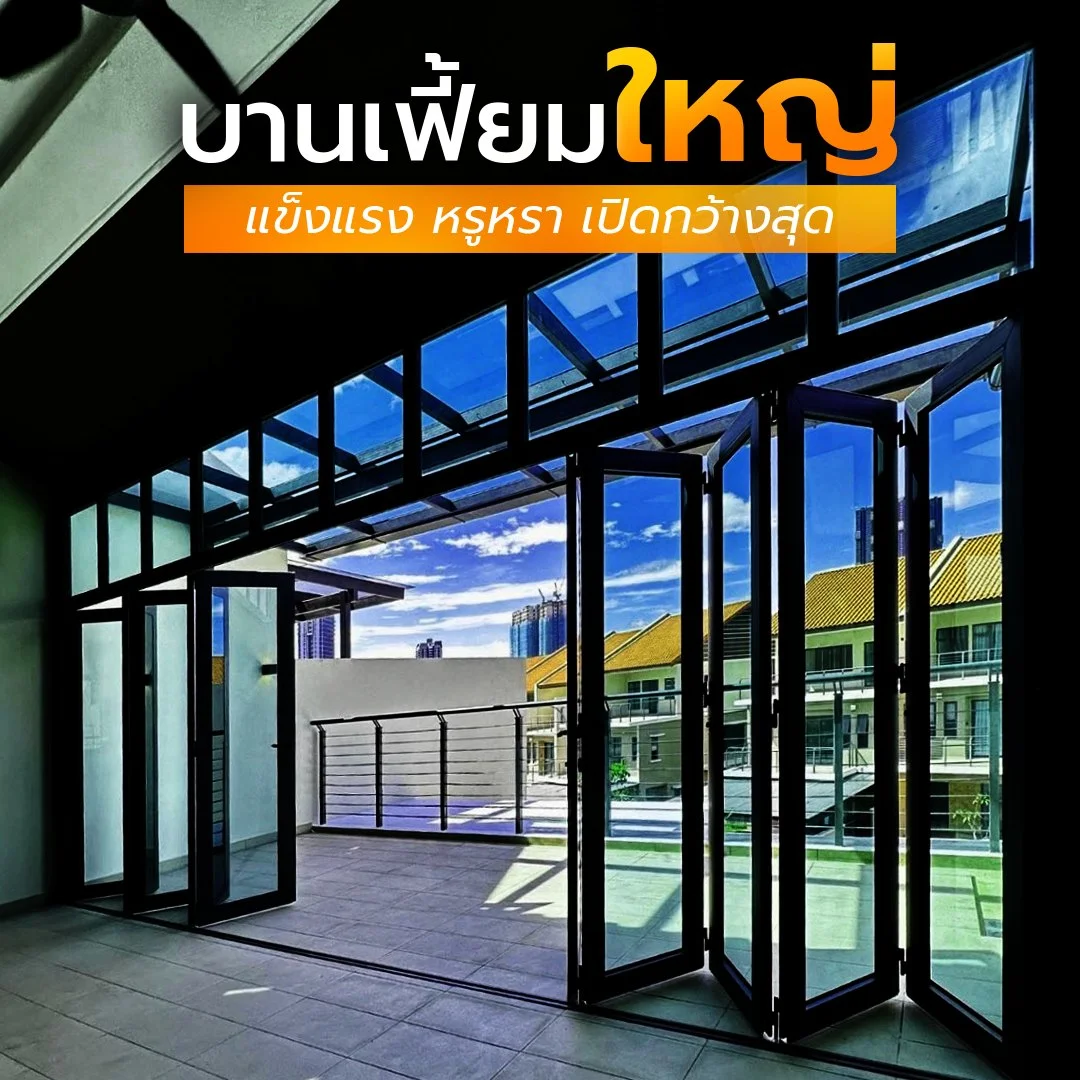 ผลงานบานเฟี้ยมอลูมิเนียม สีดำ กระจกใส ปทุมธานี WeWealthAlu